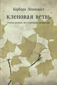 Кленовая ветвь. Статьи разных лет о русской литературе