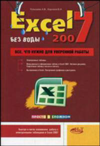 Excel 2007 "без воды": все, что нужно для уверенной работы
