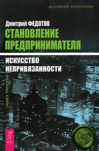 Путь к финансовой свободе. Становление предпринимателя (комплект из 2 книг)