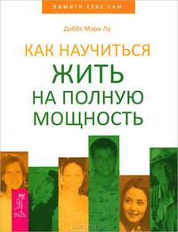 Как научиться жить на полную мощность. Научитесь правильно отпускать (комплект из 2 книг)