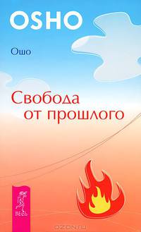Мужчина и женщина. Открой реальность. Свобода от прошлого (комплект из 3 книг)