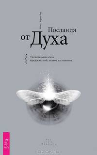 Всезнающее сердце. Вспоминая будущее. Послания от Духа (комплект из 3 книг)