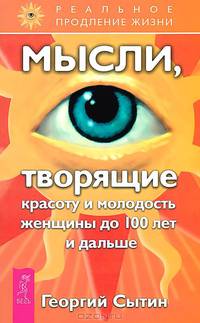 Исцеляющие настрои. Мысли, творящие красоту и молодость женщины до 100 лет и дальше. Мысли, творящие здоровую систему дыхания (количество томов: 3)