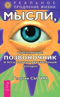 Исцеляющие настрои. Мысли, творящие здоровую нервную систему. Мысли, укрепляющие позвоночник и весь опорно-двигательный аппарат (количество томов: 3)