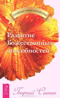 Богатырская сила жизни. Преодоление старения. Развитие Божественных способностей (комплект из 3 книг)