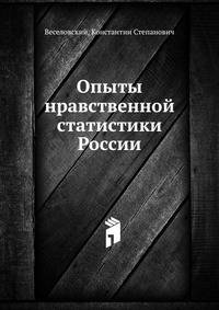 Опыты нравственной статистики России