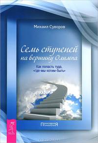 Живой ум. Семь ступеней на вершину Олимпа (количество томов: 2)