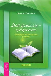 Мой учитель - волшебство. Мой учитель - преображение (комплект из 2 книг)