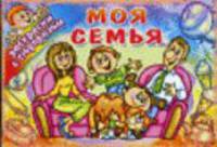 Моя семья