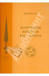 Вооружение викингов в IX - XI веках ( по исландским сагам и 'Кругу Земному') / А.И. Цепков. - ил.