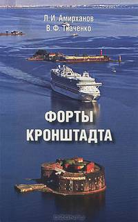 Форты Кронштадта