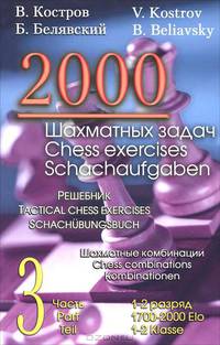 2000 шахматных задач. Часть 3. Шахматные комбинации. Решебник (русско-английский)