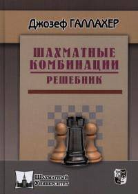 Шахматные комбинации. Решебник