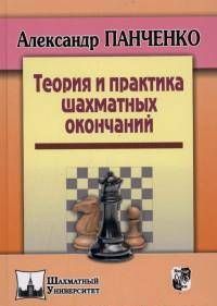 Теория и практика шахматных окончаний