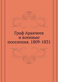 Граф Аракчеев и военные поселения. 1809-1831