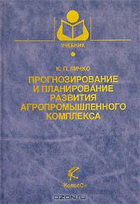 Прогнозирование и планирование развития агропромышленного комплекса