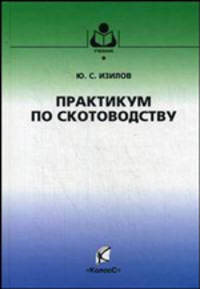 Практикум по скотоводству. Гриф Министерства сельского хозяйства