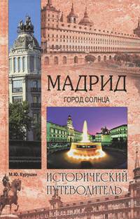 Мадрид. Город солнца (16+)