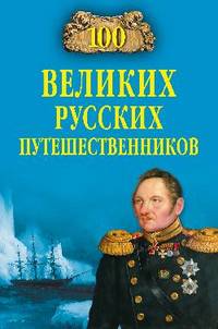 100 великих русских путешественников (16+)