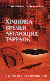 Хроника времен летающих тарелок (16+)
