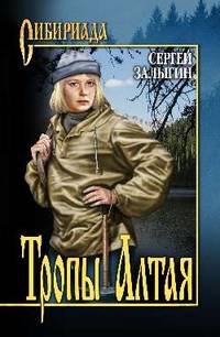 Тропы Алтая (16+)