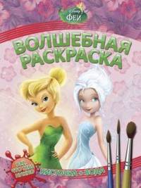 Водная раскраска № РВ 1240('Феи').