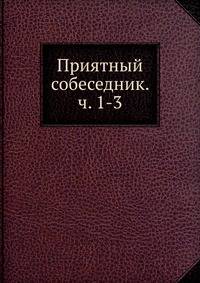 Приятный собеседник. ч. 1-3
