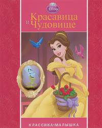 Красавица и Чудовище. Классика-малышка