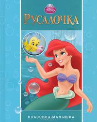 Русалочка. Классика-малышка