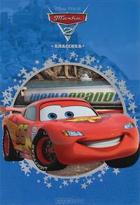 Тачки 2. Классика