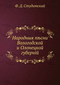 Народные песни Вологодской и Олонецкой губерний
