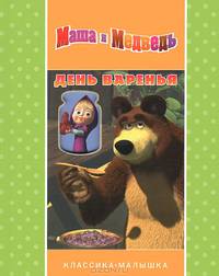 День варенья. Маша и Медведь. Классика-малышка