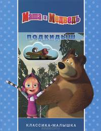 Подкидыш. Маша и Медведь. Классика-малышка.