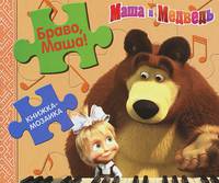 Браво, Маша! Маша и Медведь. Книжка-мозаика.