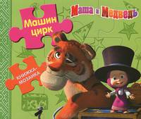 Машин цирк. Маша и Медведь. Книжка-мозаика.