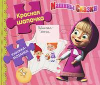 Красная шапочка. Машины сказки. Книжка-мозаика.