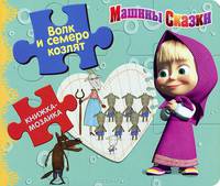 Волк и семеро козлят. Машины сказки. книжка-мозаика