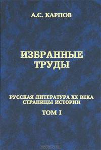 Избранные труды. Русская литература ХХ век. Страницы истории. В 2 томах. Том 1