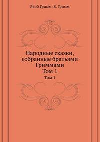 Народные сказки, собранные братьями Гриммами. Том 1