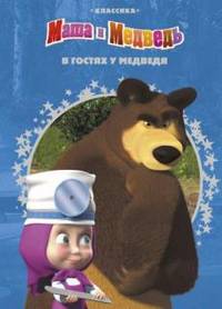 В гостях у Медведя. Маша и Медведь. Классика