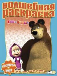 Водная раскраска № РВ 1232('Маша и Медведь').