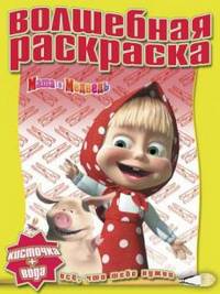 Водная раскраска № РВ 1233('Маша и Медведь').
