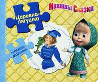Царевна-лягушка. Машины сказки. Книжка-мозаика.