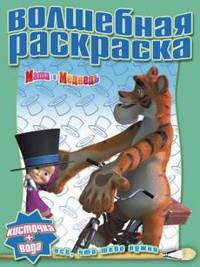 Водная раскраска № РВ 1235('Маша и Медведь').