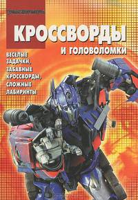 Сборник кроссвордов и головоломок. Трансформеры (№ 1315)
