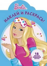 Раскраска №1371 "Барби" (с наклейками)