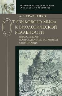 От языкового мифа к биологической реальности: переосмысляя познавательные установки языкознания