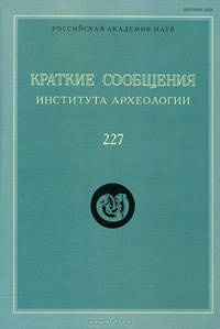 Краткие сообщения Института археологии. Выпуск 227