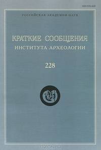 Краткие сообщения Института археологии. Выпуск 228