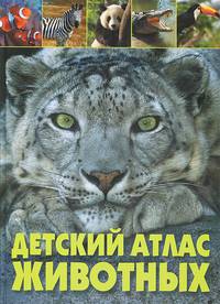 Детский атлас животных